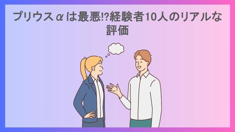 プリウスαは最悪!?経験者10人のリアルな評価